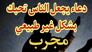 دعاء المحبة (يجعل جميع الناس تحبك )