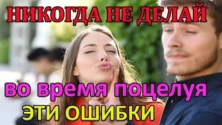 ОШИБКИ ВО ВРЕМЯ ПОЦЕЛУЯ