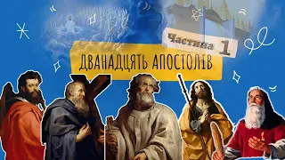 12 апостолів | Life story | Частина 1