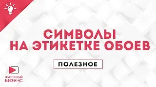 Что обозначают символы на этикетке обоев