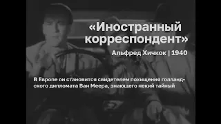 Х/Ф "Иностранный корреспондент" смотрите сегодня в 18:00