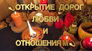 ✨🍀🔥ОТКРЫТИЕ ДОРОГ ЛЮБВИ СУДЬБЕ И ОТНОШЕНИЯМ‼️💫🔮РИТУАЛЫ МАГИЯ