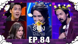 The Wall Song ร้องข้ามกำแพง |EP.84| จ๋าย ไททศมิตร , รุจ ศุภรุจ , ดาว - แกงส้ม | 14 เม.ย. 65 FULL EP