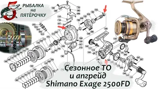 ТО Shimano Exage 2500FD Техническое обслуживание, ремонт и апгрейд до X-Ship