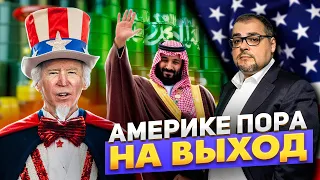 Саудовская Аравия пошла на разрыв Нефтяных Отношений с США