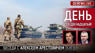 День сто двенадцатый. Беседа с @arestovych Алексей Арестович