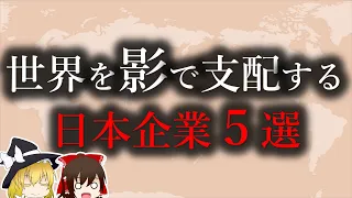 【ゆっくり解説】世界を影で支配する日本企業５選