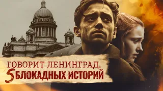 «Говорит Ленинград. Пять блокадных историй». 80-летие полного снятия блокады. Документальный фильм