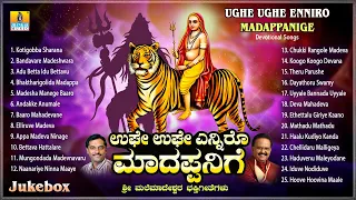 ಉಘೇ ಉಘೇ ಎನ್ನಿರೋ ಮಾದಪ್ಪನಿಗೆ - Ughe Ughe Enniro Madappanige | Kannada Devotional  Jukebox