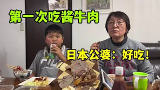 日本公婆第一次吃東北醬牛肉，嚐一口婆婆問：這是咋做的？