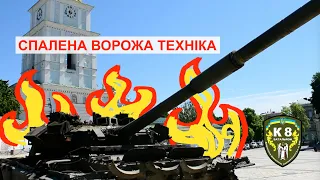 Спалена Ворожа Техніка на Михайлівській площі / К8 Київ