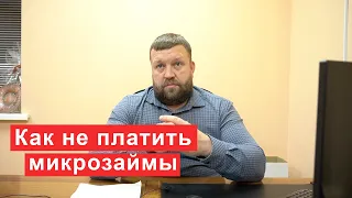 Как не платить микрозаймы взятые через интернет?