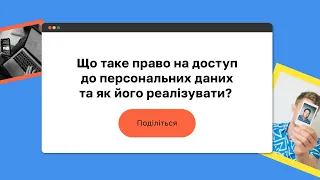 Що таке право на доступ до персональних даних та як його реалізувати? І «Захист персональних даних»