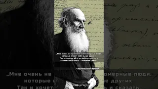 Лев Толстой — лучшие цитаты из книг, афоризмы и высказывания  #shorts