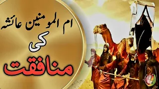 Imam Ali|Mola Ali|Hazrat Ayesha|Jang e Jamal|Bibi Aisha|Hazrat Imam Ali Ka Waqia|Hazrat Ali|Shia|Ali