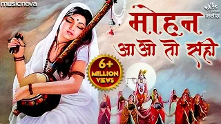 मोहन आओ तो सरी Mohan Aao To Sahi | Meera Bhajan मीरा भजन | Bhakti Songs | Meera Bai Ekli Khadi