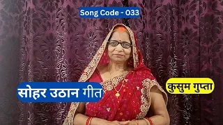 सोहर उठान गीत | Sohar Uthan Geet | Look Geet | कुसुम गुप्ता | Song 33