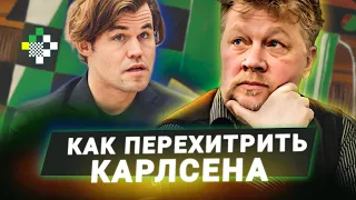 Как перехитрить Карлсена? // Этюд