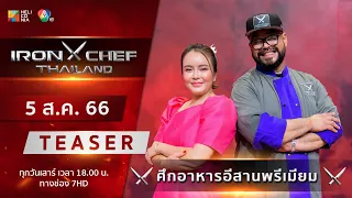 [Teaser] IRON CHEF Thailand | ONE-ON-ONE BATTLE เปิดศึกอาหารอีสานพรีเมียม เสาร์ที่ 5 ส.ค. นี้!!