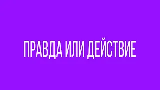 Правда  или действия. Отвечаю на вопросы подписчиков.