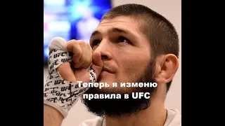 Хабиб после боя с Эле Яквинтой: Теперь я изменю правила в UFC