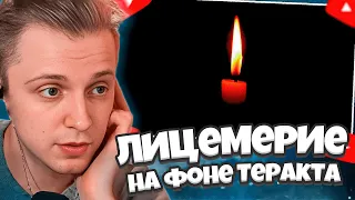 СТИНТ СМОТРИТ: Лицемерие на фоне Теракта в Крокус Сити Холл 😭