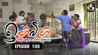 IGI BIGI Episode 108 || ඉඟිබිඟි  || 13th JUNE 2021