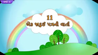 Ek Jadui Patra ni Varta Std 6 Unit 11 Gujarati