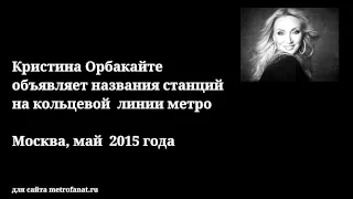 Кристина Орбакайте  объявляет названия станций на кольцевой линии метро