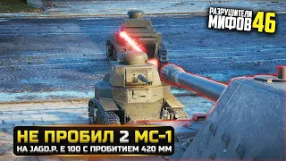 НА ЧТО СПОСОБНА БРОНЯ МС-1? ЧАСТЬ 2😱РАЗРУШИТЕЛИ МИФОВ 46 в WorldOfTanks