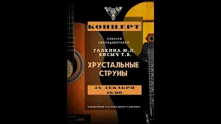 Концерт "Хрустальные струны". 24.12.2020 г.