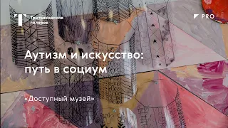 Аутизм и искусство: путь в социум / Лекция / #TretyakovPRO