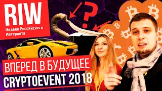 БУДУЩЕЕ УЖЕ ЗДЕСЬ ! CRYPTOEVENT В РАМКАХ РОССИЙСКОЙ НЕДЕЛИ ИНТЕРНЕТА RIW !КАК ТЕБЕ ТАКОЕ ИЛОН МАСК ?