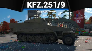 ГРУЗОВИК ИЗ АДА Sd.Kfz.251/9 в War Thunder