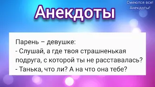 🤣 Сыщик и любовница, Подруга страшилка и кавалер 🤣 АНЕКДОТЫ Смешные!