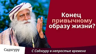 Конец привычному образу жизни?