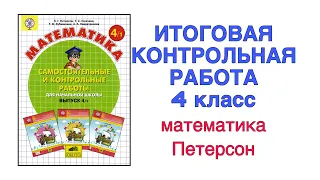 ИТОГОВАЯ КОНТРОЛЬНАЯ РАБОТА 4 КЛАСС ПЕТЕРСОН / ПОЛНОЕ ОБЪЯСНЕНИЕ / УМНОЖЕНИЯ / ДЕЛЕНИЯ / ЗАДАЧИ