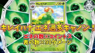 ギャンブルで火力を上げる、エネ過多キレイハナデッキで全てを消し去れ！！【ポケモンカード】