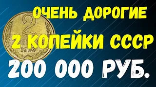 Очень дорогие 2 копейки СССР - 200 000 рублей