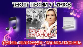 Любовь не проходит - Татьяна Буланова | Текст Песни / Lyrics