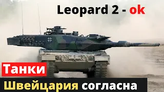 Leopard 2: Швейцария дала "добро"!