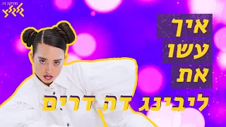 איך עשו את - ליבינג דה דרים של נונו