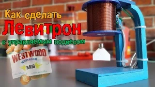 Как Сделать ЛЕВИТРОН С УПРАВЛЯЕМЫМ ПОДВЕСОМ | How to Make a LEVITRON with CONTROLLED PENDANT