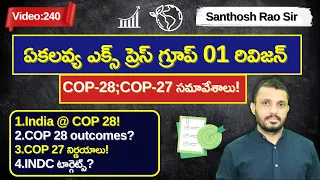 గ్రూప్ 01 రివిజన్: కాప్ సమావేశాలు COP-28;COP-27  TSPSC Group-1 revision by #santhoshraoupsc