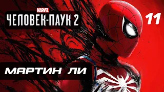 Marvel’s Spider-Man 2 ➤ Прохождение [4K] — Часть 11: МАРТИН ЛИ "МИСТЕР НЕГАТИВ"