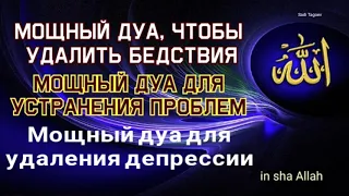 Дуа, чтобы удалить бедствия, проблем, печаль, беспокойство, стресса и депрессии Ин Ша Аллах.