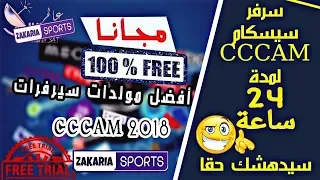 تقنية سهلة أستعملها للحصول على سيرفرات CCCAM في سنة 2019... طريقة الإدخال