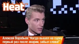 Алексей Воробьёв: "Когда вышел на сцену первый раз после аварии, забыл слова"