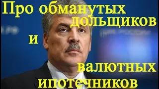 Государство должно возместить потери обманутых дольщиков и валютных ипотечников