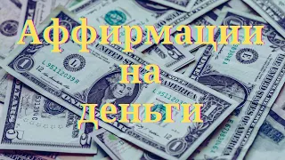 Короткие аффирмации на деньги | Аффирмации на деньги